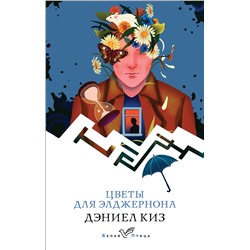 428122 Эксмо Дэниел Киз "Цветы для Элджернона"