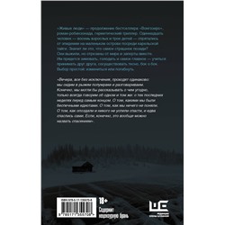 АСТ Яна Вагнер "Живые люди"