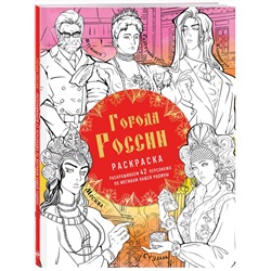 Эксмо Василиса Кирилова "Города России. Раскрашиваем 42 персонажа по мотивам нашей родины"