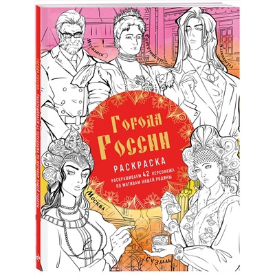 Эксмо Василиса Кирилова "Города России. Раскрашиваем 42 персонажа по мотивам нашей родины"