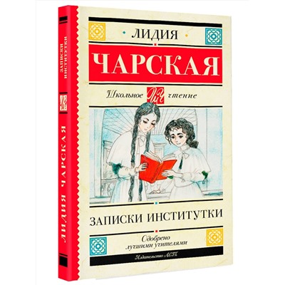 АСТ Чарская Л.А. "Записки институтки"