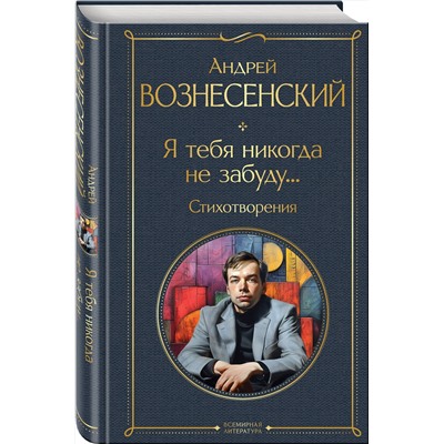 440861 Эксмо Андрей Вознесенский "Я тебя никогда не забуду... Стихотворения"