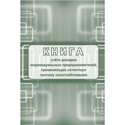 Книга учета доходов индивидуальных предпринимателей, применяющих патентную систему налогообложения КЖ-1239 Торговый дом "Учитель-Канц"