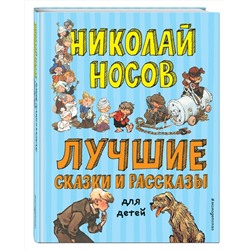 Эксмо Николай Носов "Лучшие сказки и рассказы для детей (ил. А. Каневского, Е. Мигунова, И. Семенова)"