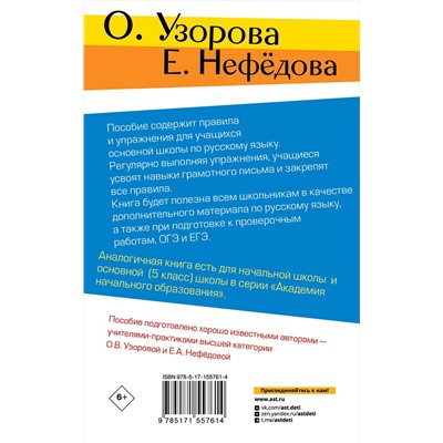 АСТ О. В. Узорова, Е. А. Нефедова "Правила и упражнения по русскому языку. 5-9 классы"