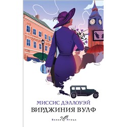 Эксмо Вирджиния Вулф "Миссис Дэллоуэй"