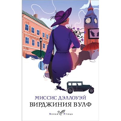 Эксмо Вирджиния Вулф "Миссис Дэллоуэй"