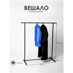 Вешало П образное размер L напольное с выносом 140×50×150 см, чёрная