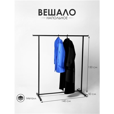 Вешало П образное размер L напольное с выносом 140×50×150 см, чёрная