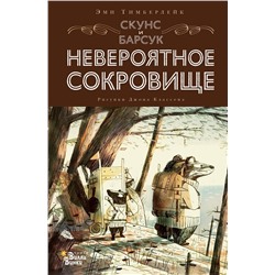 АСТ Тимберлейк Э., Классен Д. "Скунс и Барсук. Невероятное сокровище"