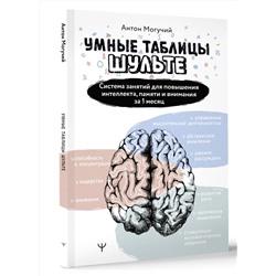 АСТ Антон Могучий "Умные Таблицы Шульте. Система занятий для повышения интеллекта, памяти и внимания за 1 месяц!"