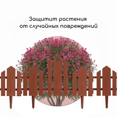 Ограждение декоративное, 25×170 см, 5 секций, пластик, терракотовое, «Чудный сад»