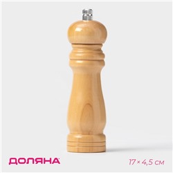 Мельница для специй Доляна «Дуновение леса», 17×4.5 см, керамический механизм, бежевая