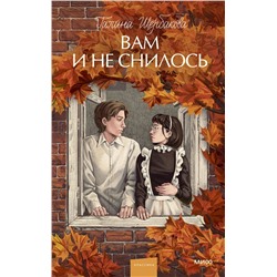 Эксмо Галина Щербакова "Вам и не снилось. Вечные истории. Young Adult"