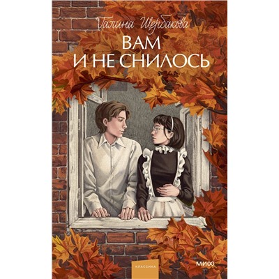 Эксмо Галина Щербакова "Вам и не снилось. Вечные истории. Young Adult"