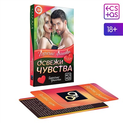Горячие фанты  Освежи чувства