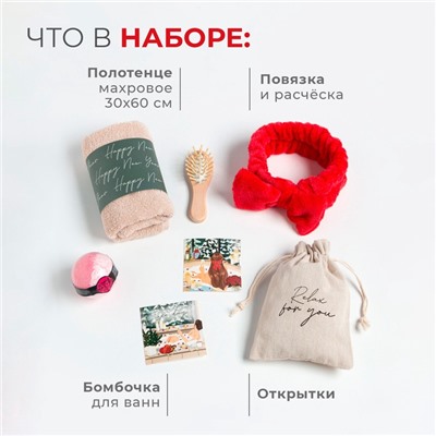 Новогодний подарочный набор «Этель» Relax, 5 предметов, полотенце, мочалка, расчёска