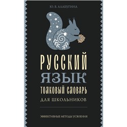 АСТ Ю. В. Алабугина "Русский язык. Толковый словарь для школьников"