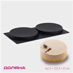 Форма для выпечки Доляна «Бискотто», силикон, 42.5×23.5×3 см, 2 ячейки (d=20 см), чёрная