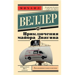АСТ Михаил Веллер "Приключения майора Звягина"