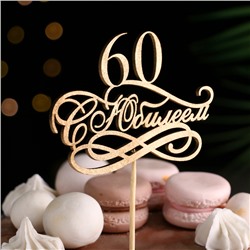 Топпер для торта «С Юбилеем, 60», золотой