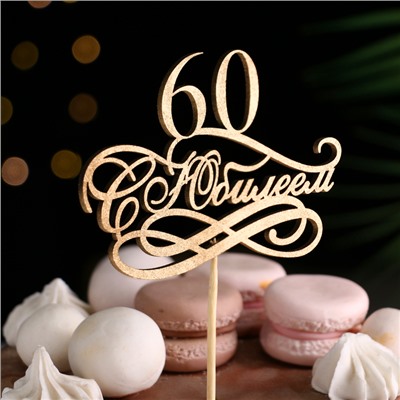 Топпер для торта «С Юбилеем, 60», золотой