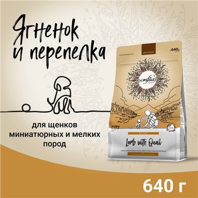 Сухой корм CRAFTIA NATURA для щенков миниатюрных и мелких пород из ягненка с перепелкой 640 г 109