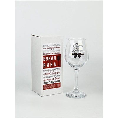 Бокал для вина именной «Саша не подарок», 350 мл