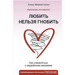 АСТ Иванютенко Анна "Любить нельзя гнобить. Как справляться с неудобными эмоциями"