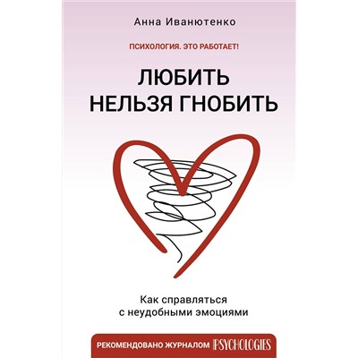 АСТ Иванютенко Анна "Любить нельзя гнобить. Как справляться с неудобными эмоциями"