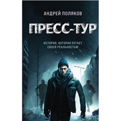 Эксмо Андрей Поляков "Пресс-тур"