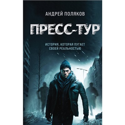 Эксмо Андрей Поляков "Пресс-тур"