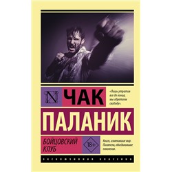 АСТ Чак Паланик "Бойцовский клуб"
