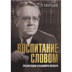 АСТ Маршак С.Я. "Воспитание словом"