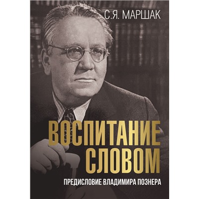 АСТ Маршак С.Я. "Воспитание словом"