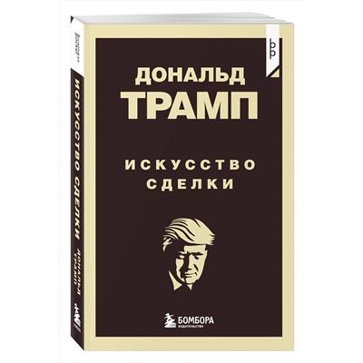 Эксмо Дональд Трамп "Дональд Трамп. Искусство сделки"