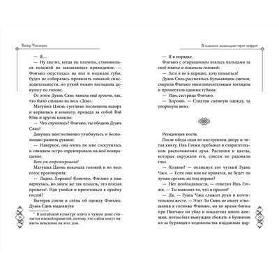 Эксмо Байлу Чэншуан "В пламени возмездия горит нефрит (#2)"