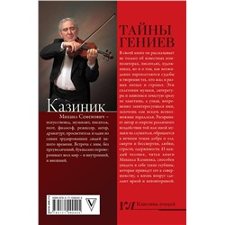 АСТ Казиник М.С. "Тайны гениев"