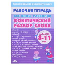 Рабочая тетрадь. Тренажёры Русский Язык. ВсеВидыРазборов. Фонетический разбор слова. 8-11лет