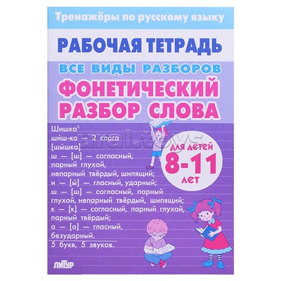 Рабочая тетрадь. Тренажёры Русский Язык. ВсеВидыРазборов. Фонетический разбор слова. 8-11лет