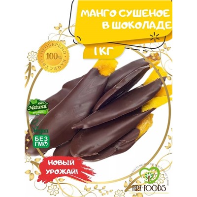 Манго в шоколаде,1кг