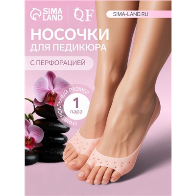 Носочки для педикюра, силиконовые, с перфорацией, с разделителем, универсальный размер, 17×7 см, бежевые