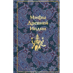Эксмо Владимир Эрман, Эдуард Темкин "Мифы Древней Индии"