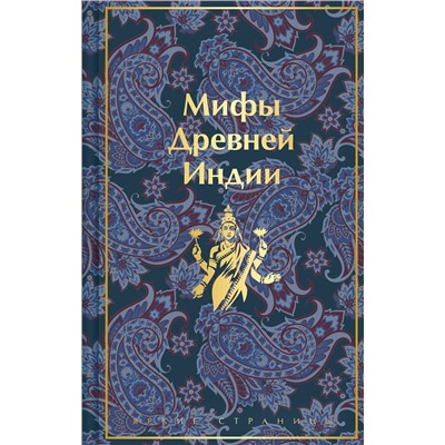 Эксмо Владимир Эрман, Эдуард Темкин "Мифы Древней Индии"