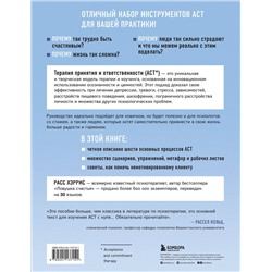Эксмо Расс Хэррис "Полное наглядное пособие по терапии принятия и ответственности. Революционные методы и стратегии для содействия глубоким изменениям в поведении клиентов"