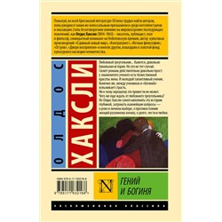 АСТ Олдос Хаксли "Гений и богиня"