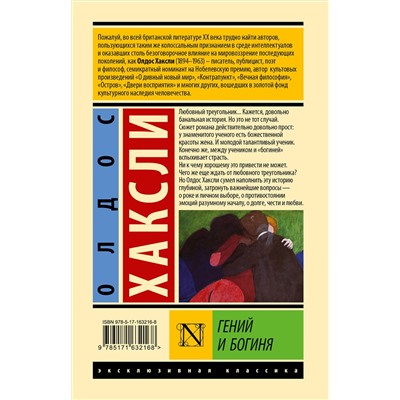 АСТ Олдос Хаксли "Гений и богиня"