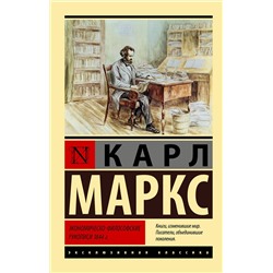 АСТ Карл Маркс "Экономическо-философские рукописи 1844 г."