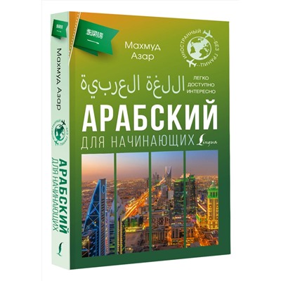 АСТ Махмуд Азар "Арабский для начинающих"