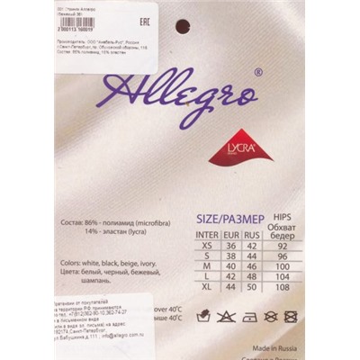 Трусы бесшовные, Allegro, 001 стринги